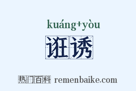 诳诱是什么意思的图片